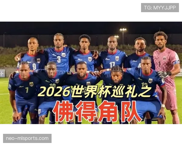佛得角队能否创造历史 2026世界杯预选赛黑马突围前景分析